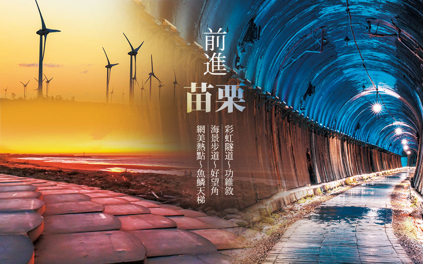 苗栗-功維敘-好望角-魚鱗天梯